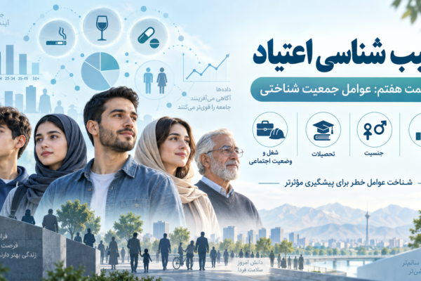 عوامل جمعیت شناختی اعتیاد؛ نقش سن، جنسیت، تحصیلات و وضعیت شغلی