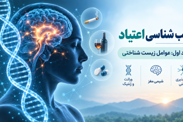 عوامل زیست شناختی اعتیاد؛ نقش ژنتیک، مغز و وراثت