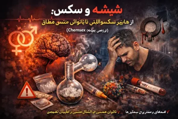 شیشه و سکس: از هایپر-سکسوالیتی تا ناتوانی جنسی مطلق